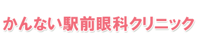 かんない駅前眼科クリニック 横浜市中区真砂町 関内駅 眼科