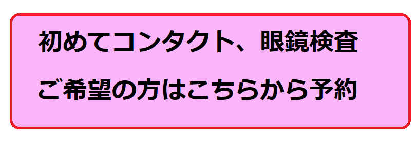 はじめてコンタクトレンズを使用される方はこちら